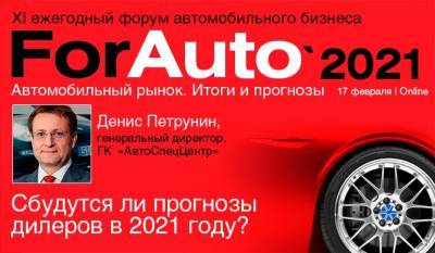 Сбудутся ли прогнозы дилеров в 2021 году? - autostat.ru