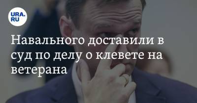 Алексей Навальный - Игнат Артеменко - Навального доставили в суд по делу о клевете на ветерана - ura.news - Москва