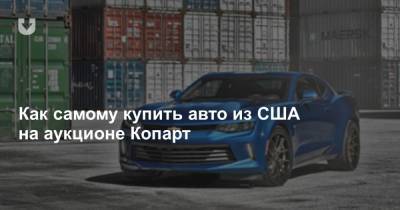 Как самому купить авто из США на аукционе Копарт - news.tut.by - США - Белоруссия - Минск