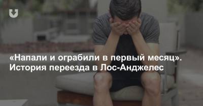 «Напали и ограбили в первый месяц». История переезда в Лос-Анджелес - news.tut.by - Белоруссия - Лос-Анджелес