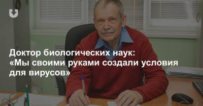 Доктор биологических наук: «Мы своими руками создали условия для вирусов» - news.tut.by - Белоруссия