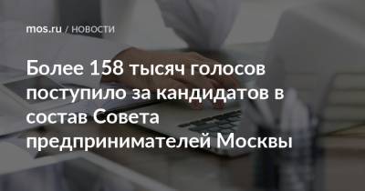 Алексей Фурсин - Более 158 тысяч голосов поступило за кандидатов в состав Совета предпринимателей Москвы - mos.ru - Москва