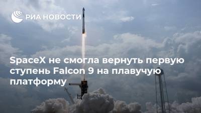 SpaceX не смогла вернуть первую ступень Falcon 9 на плавучую платформу - ria.ru - Москва - США - шт.Флорида