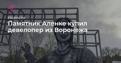 Памятник Аленке купил девелопер из Воронежа - tvrain.ru - Воронеж