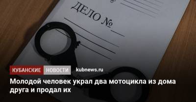Молодой человек украл два мотоцикла из дома друга и продал их - kubnews.ru - Анапа