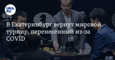Аркадий Дворкович - В Екатеринбург вернут мировой турнир, перенесенный из-за COVID - ura.news - Екатеринбург - Свердловская обл.