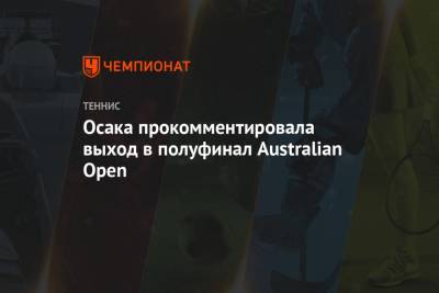 Наоми Осака - Эшли Барти - Симон Халеп - Осака прокомментировала выход в полуфинал Australian Open - championat.com - США - Австралия - Япония - Румыния