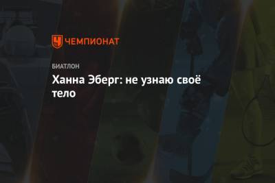 Ханна Эберг - Ханна Эберг: не узнаю своё тело - championat.com - Швеция - Словения