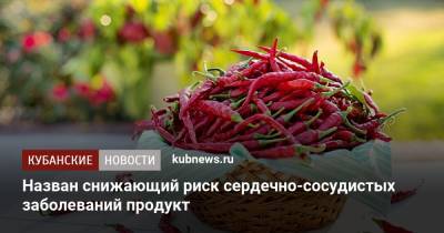 Назван снижающий риск сердечно-сосудистых заболеваний продукт - kubnews.ru