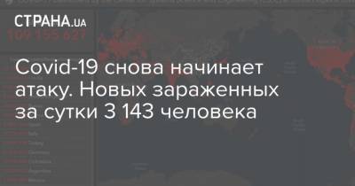 Максим Степанов - Covid-19 снова начинает атаку. Новых зараженных за сутки 3 143 человека - strana.ua - Ивано-Франковская обл.