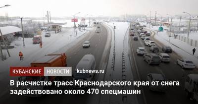 В расчистке трасс Краснодарского края от снега задействовано около 470 спецмашин - kubnews.ru - Сочи - Краснодарский край