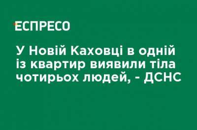 В Новой Каховке в одной из квартир обнаружили тела четырех человек, - ГСЧС - ru.espreso.tv - Гсчс