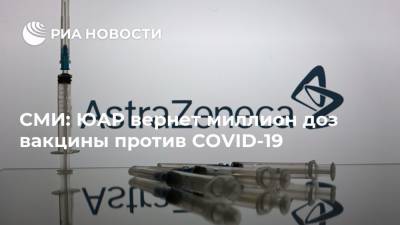 СМИ: ЮАР вернет миллион доз вакцины против COVID-19 - ria.ru - Москва - Индия - Юар