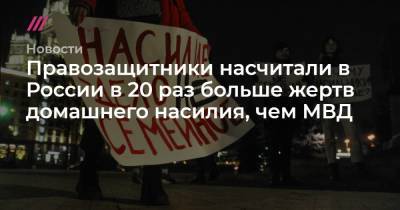 Правозащитники насчитали в России в 20 раз больше жертв домашнего насилия, чем МВД - tvrain.ru