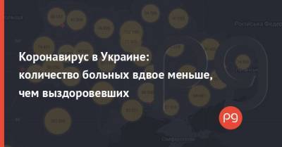 Максим Степанов - Коронавирус в Украине: количество больных вдвое меньше, чем выздоровевших - thepage.ua - Киев - Ивано-Франковская обл. - Винницкая обл. - Закарпатская обл.