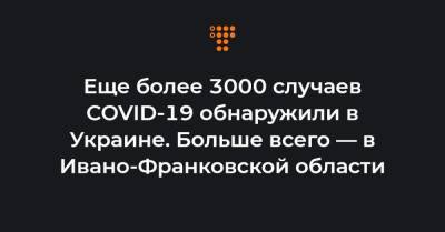 Максим Степанов - Еще более 3000 случаев COVID-19 обнаружили в Украине. Больше всего — в Ивано-Франковской области - hromadske.ua - Киев - Ивано-Франковская обл.