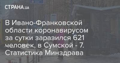 Максим Степанов - В Ивано-Франковской области коронавирусом за сутки заразился 621 человек, в Сумской - 7. Статистика Минздрава - strana.ua - Киев - Ивано-Франковская обл. - Волынская обл. - Днепропетровская обл. - Винницкая обл. - Донецкая обл.