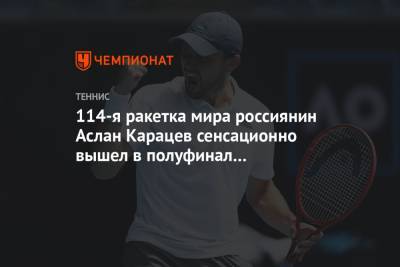 Григор Димитров - Джокович Новак - Александр Зверев - Аслан Карацев - 114-я ракетка мира россиянин Аслан Карацев сенсационно вышел в полуфинал Australian Open - championat.com - Австралия - Болгария - Сербия