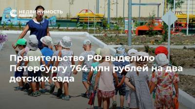 Михаил Мишустин - Правительство РФ выделило Петербургу 764 млн рублей на два детских сада - realty.ria.ru - Москва - Санкт-Петербург