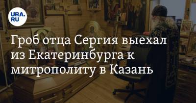Николай Романов - Сергий - Гроб отца Сергия выехал из Екатеринбурга к митрополиту в Казань. Фото, видео - ura.news - Екатеринбург - Казань