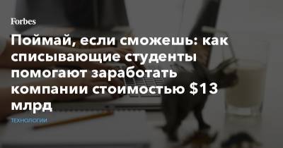 Поймай, если сможешь: как списывающие студенты помогают заработать компании стоимостью $13 млрд - forbes.ru - штат Орегон