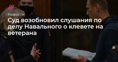 Суд возобновил слушания по делу Навального о клевете на ветерана - tvrain.ru