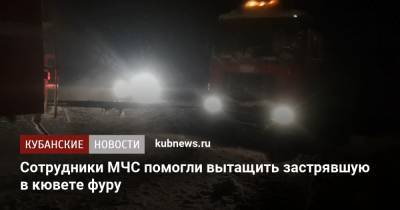 Сотрудники МЧС помогли вытащить застрявшую в кювете фуру - kubnews.ru - респ. Адыгея - Майкоп - Лабинск - район Лабинский