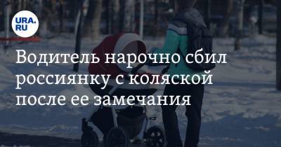 Водитель нарочно сбил россиянку с коляской после ее замечания. Видео - ura.news - Санкт-Петербург - Новосибирск - Новосибирская обл.