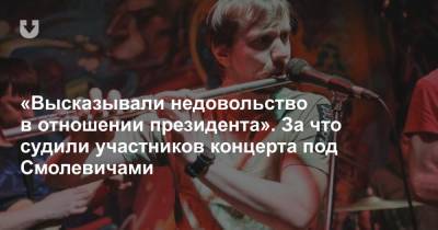 «Высказывали недовольство в отношении президента». За что судили участников концерта под Смолевичами - news.tut.by - район Логойский