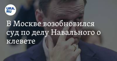 Алексей Навальный - Игнат Артеменко - В Москве возобновился суд по делу Навального о клевете - ura.news - Москва