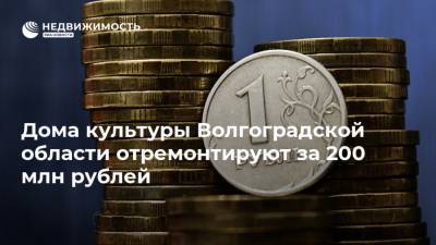 Дома культуры Волгоградской области отремонтируют за 200 млн рублей - realty.ria.ru - Волгоград - Волгоградская обл.