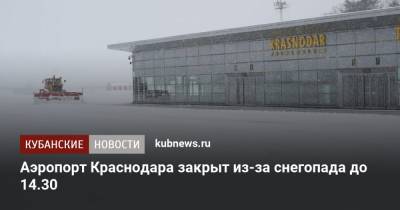 Аэропорт Краснодара закрыт из-за снегопада до 14.30 - kubnews.ru - Краснодар - Архангельск - Брянск