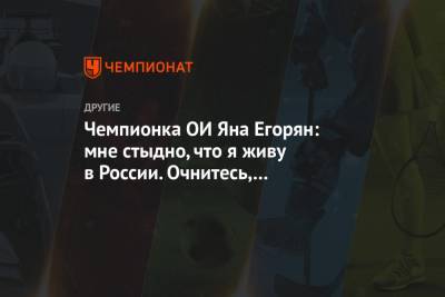 Яна Егорян - Чемпионка ОИ Яна Егорян: мне стыдно, что я живу в России. Очнитесь, посмотрите, что вокруг - championat.com - Адлер