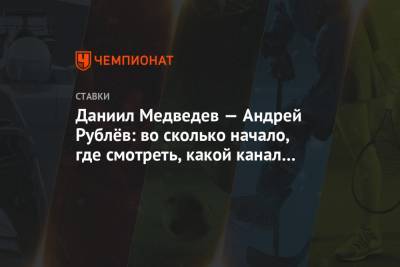 Даниил Медведев - Андрей Рублев - Даниил Медведев — Андрей Рублёв: во сколько начало, где смотреть, какой канал покажет - championat.com - Австралия