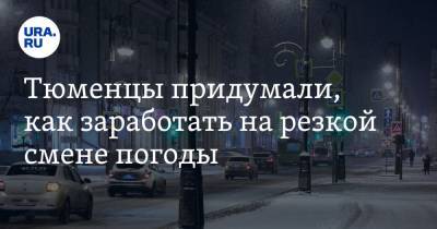 Тюменцы придумали, как заработать на резкой смене погоды - ura.news - Тюмень