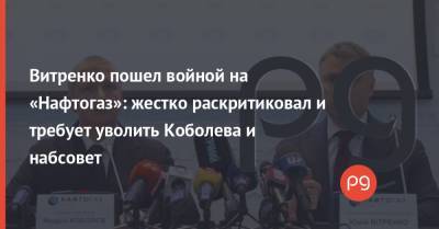 Юрий Витренко - Денис Шмыгаль - Витренко пошел войной на «Нафтогаз»: жестко раскритиковал и требует уволить Коболева и набсовет - thepage.ua