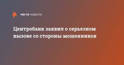 Артем Сычев - Центробанк заявил о серьезном вызове со стороны мошенников - ren.tv