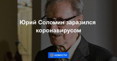 Юрий Соломин - Тамара Михайлова - Юрий Соломин заразился коронавирусом - news.mail.ru - Москва - Чита