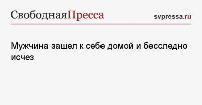 Мужчина зашел к себе домой и бесследно исчез - svpressa.ru - Сан-Франциско
