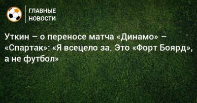 Василий Уткин - Уткин – о переносе матча «Динамо» – «Спартак»: «Я всецело за. Это «Форт Боярд», а не футбол» - bombardir.ru - Москва