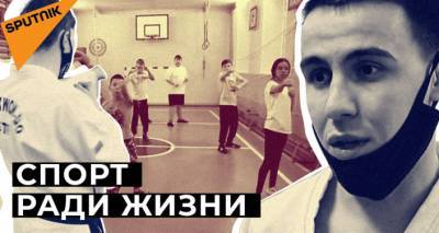 "Эти ребята могут все": молодые тренеры обучают тхэквондо особенных детей. Видео - ru.armeniasputnik.am