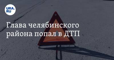 Глава челябинского района попал в ДТП - ura.news - Челябинская обл.
