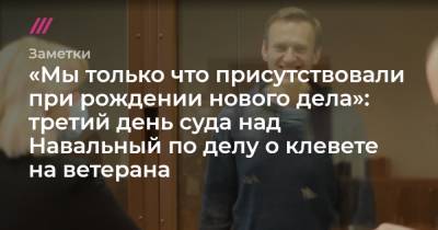 «Мы только что присутствовали при рождении нового дела»: третий день суда над Навальный по делу о клевете на ветерана - tvrain.ru