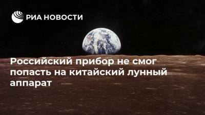 Российский прибор не смог попасть на китайский лунный аппарат - ria.ru - Москва - Россия - Китай