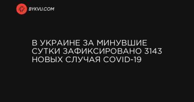 В Украине за минувшие сутки зафиксировано 3143 новых случая COVID-19 - bykvu.com - Украина - Киев - Киевская обл. - Луганская обл. - Запорожская обл. - Ивано-Франковская обл. - Сумская обл. - Харьковская обл. - Николаевская обл. - Волынская обл. - Кировоградская обл. - Днепропетровская обл. - Винницкая обл. - Тернопольская обл. - Одесская обл. - Житомирская обл. - Львовская обл. - Закарпатская обл. - Полтавская обл. - Херсонская обл. - Донецкая обл.