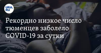 Рекордно низкое число тюменцев заболело СOVID-19 за сутки. Последний раз такое было 4 месяца назад - ura.news - Тюменская обл.