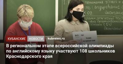 В региональном этапе всероссийской олимпиады по английскому языку участвуют 108 школьников Краснодарского края - kubnews.ru - Краснодарский край