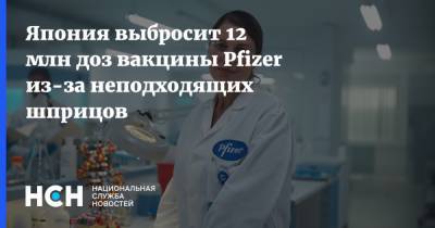 Кацунобу Като - Япония выбросит 12 млн доз вакцины Pfizer из-за неподходящих шприцов - nsn.fm - Япония