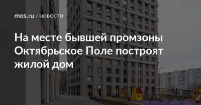 Сергей Собянин - Сергей Левкин - Александр Прохоров - На месте бывшей промзоны Октябрьское Поле построят жилой дом - mos.ru - Москва - район Щукино - Строительство
