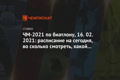 Доротея Вирер - Ханна Эберг - ЧМ-2021 по биатлону, 16.02.2021: расписание на сегодня, во сколько смотреть, какой канал - championat.com - Швеция - Словения